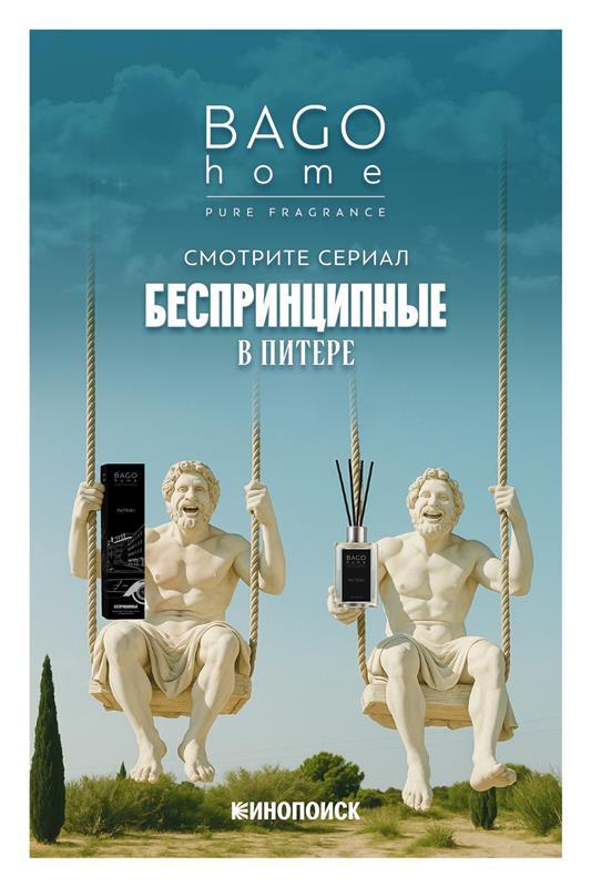 Патрики BAGO home ароматический диффузор 110 мл  
